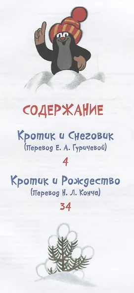 Кротик. Новогодняя книга - фото 6