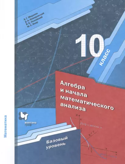 Математика. Алгебра и начала математического анализа. 10 класс. Базовый уровень - фото 1