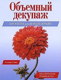 Объемный декупаж Проекты для начинающих Практическое руководство (мягк). Стокс Х. (Ниола) - фото 1