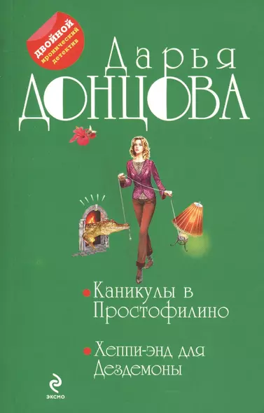 Каникулы в Простофилино.  Хеппи-энд для Дездемоны: романы - фото 1