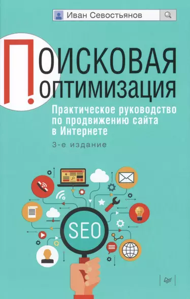 Поисковая оптимизация. Практическое руководство по продвижению сайта в Интернете / 3-е изд. - фото 1