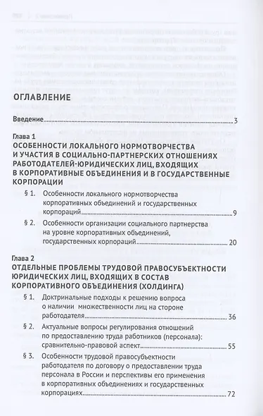 Актуальные проблемы правового регулирования труда в государственных корпорациях и корпоративных объединениях. Монография - фото 2