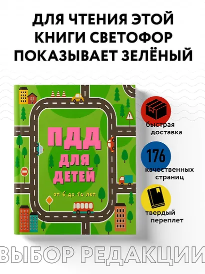 ПДД для детей: от 6 до 12 лет - фото 4