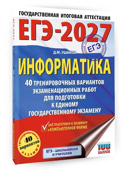 ЕГЭ-2027. Информатика. 40 тренировочных вариантов экзаменационных работ для подготовки к единому государственному экзамену - фото 3