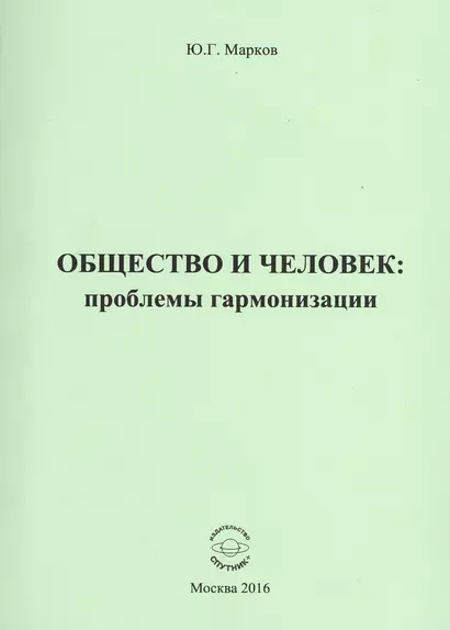 Общество и человек: проблемы гармонизации - фото 1