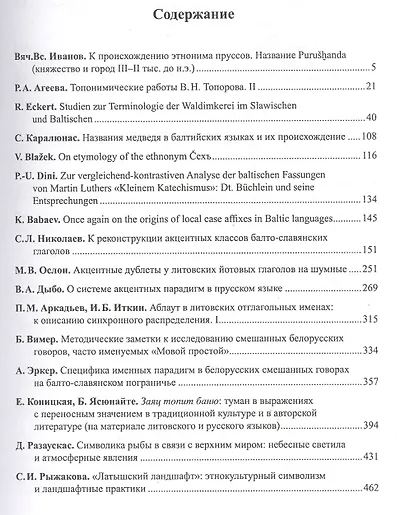 Балто-славянские исследования XIX. Сборник научных трудов - фото 2