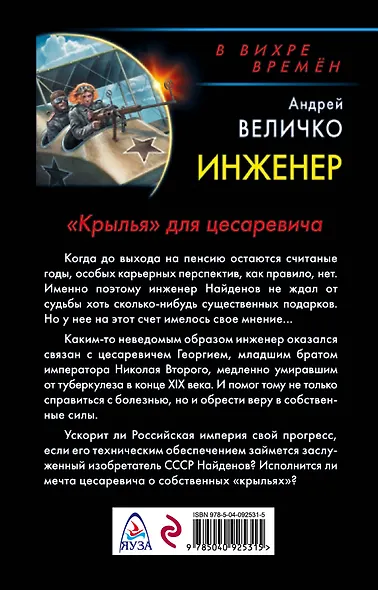 Инженер. «Крылья» для цесаревича - фото 2