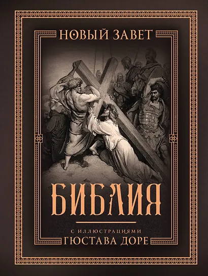 Библия с иллюстрациями Гюстава Доре. Новый Завет, Псалтирь. Синодальный перевод - фото 1
