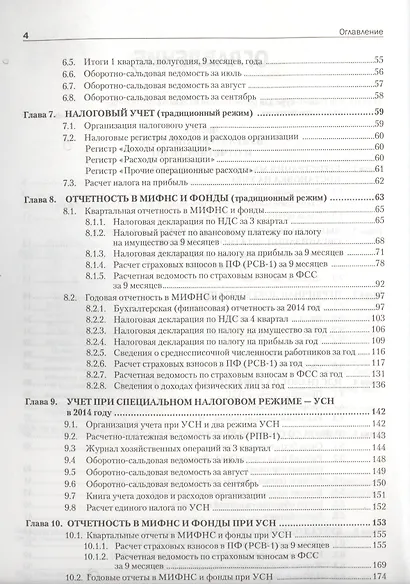 Самоучитель по бухгалтерскому и налоговому учету и отчетности. 2-е изд. - фото 3