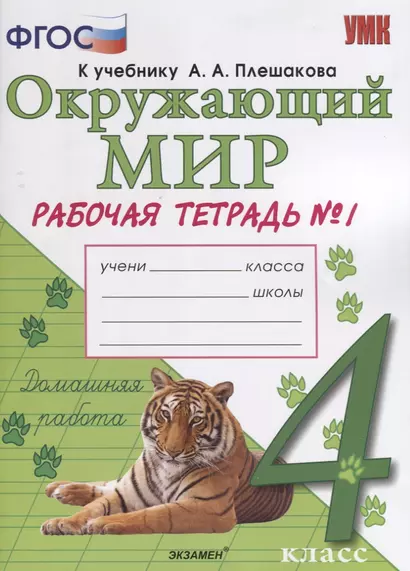 Окружающий мир. Рабочая тетрадь. 4 класс. Часть 1: к учебнику А.А. Плешакова, Е.А. Крючковой. ФГОС (к новому учебнику) - фото 1