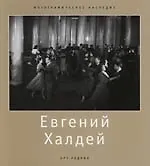 Евгений Халдей - фото 1