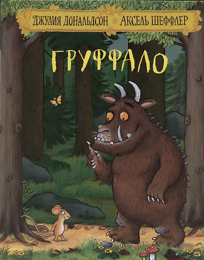 Груффало (юбилейная обложка) - фото 5