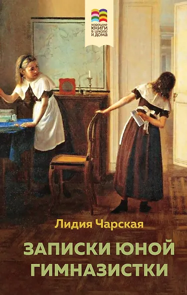 Набор из 2 книг: Поллианна и Записки юной гимназистки - фото 1