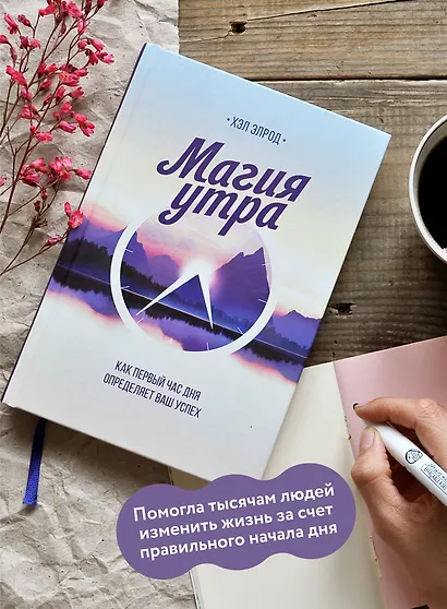 Магия утра. Как первый час дня определяет ваш успех (Хэл Элрод ...