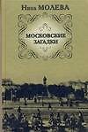Московские загадки - фото 1