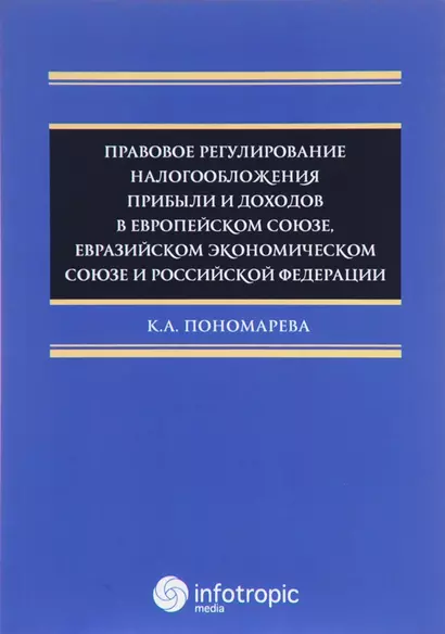 Правовое регулирование налогооблажения прибыли и доходов в Европейском союзе, Евразийском экономическом союзе и Российской Федерации - фото 1