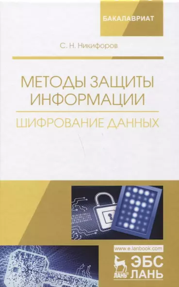 Методы защиты информации. Шифрование данных. Учебное пособие - фото 1