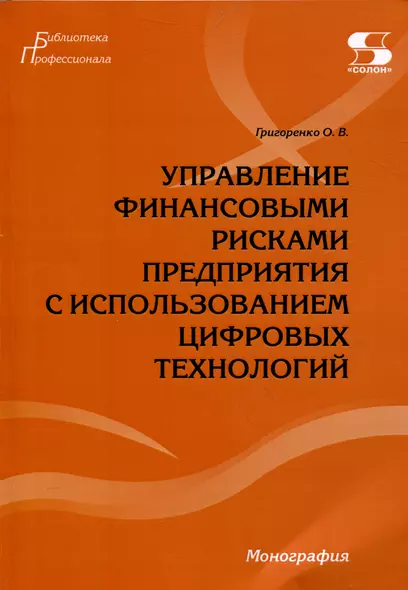 Управление финансовыми рисками предприятия с использованием цифровых технологий.Монография. - фото 1