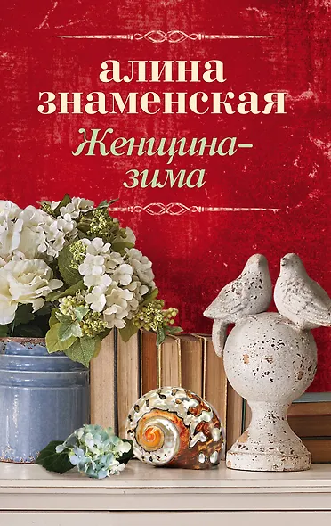 Женщина-зима - фото 1