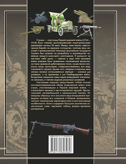 Полная энциклопедия вооружений и боевой техники 1914-1918 - фото 2