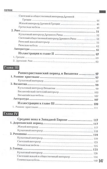 История интерьера: Учебное пособие для студентов вузов по специальности "Дизайн архитектурной среды" - фото 3