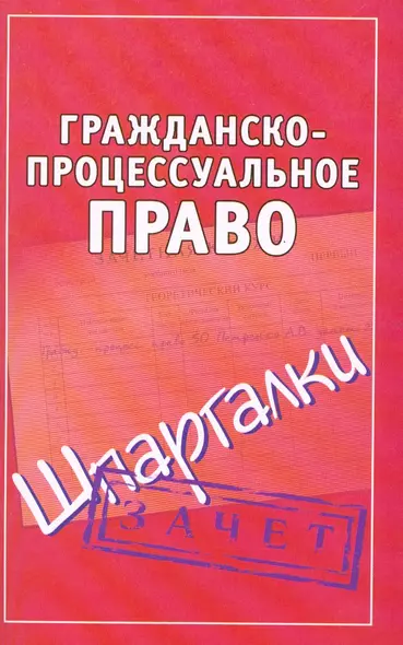 Гражданско-процессуальное право - фото 1