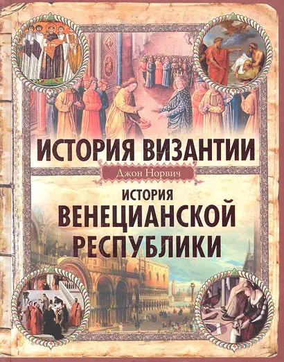 История Византии. История Венецианской республики - фото 1