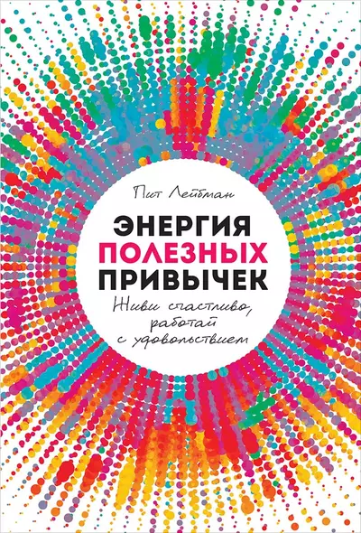 Энергия полезных привычек: Живи счастливо, работай с удовольствием - фото 1