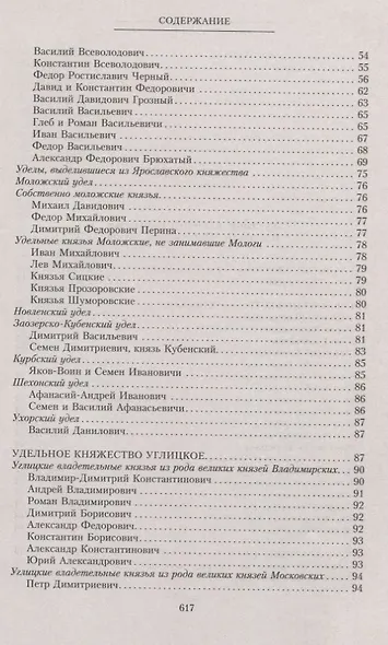 Владетельные князья Владимирских и Московских уделов и великие и удельные владетельные князья Суздальско­Нижегородские, Тверские и Рязанские. Великие и удельные князья Северной Руси в татарский период с 1238 по 1505 г. Биографические очерки по первои - фото 3