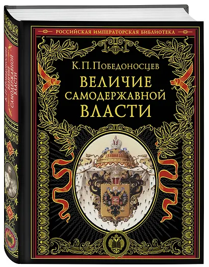 Величие самодержавной власти - фото 3