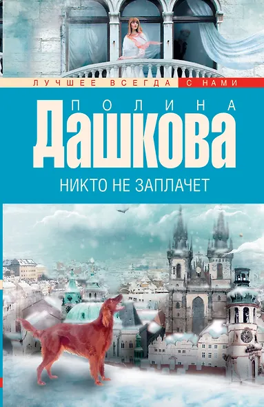 Никто не заплачет - фото 1