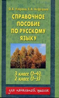 Справочное пособие по русскому языку. 3 класс - фото 1