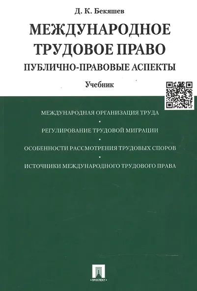 Международное трудовое право (публично-правовые аспекты): учебник - фото 2