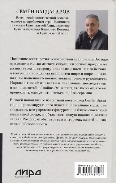Ближний Восток. Перезагрузка - фото 10