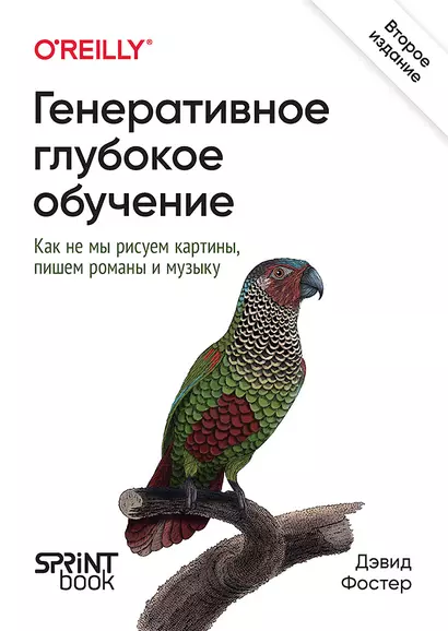 Генеративное глубокое обучение. Как не мы рисуем картины, пишем романы и музыку. Второе издание - фото 1