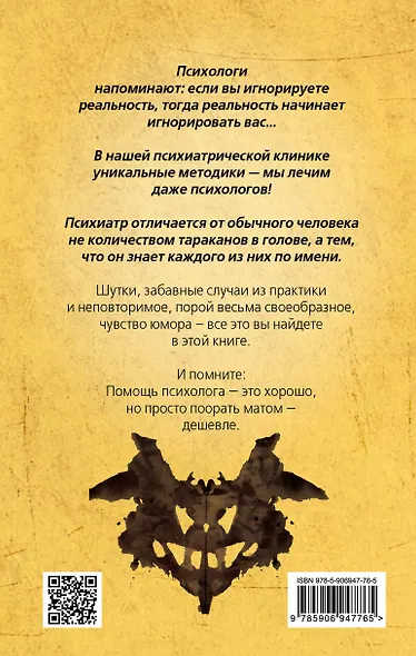 Психиатры шутят. Краткое руководство по разведению тараканов - фото 2