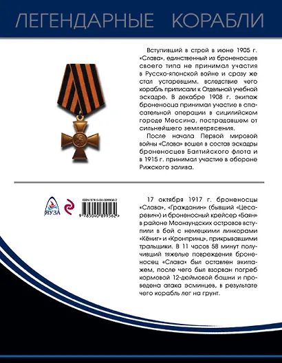 Броненосец «Слава». Герой Моонзунда - фото 2