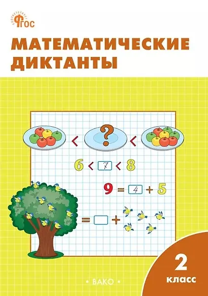 Математические диктанты. 2 класс. Рабочая тетрадь. ФГОС Новый - фото 1