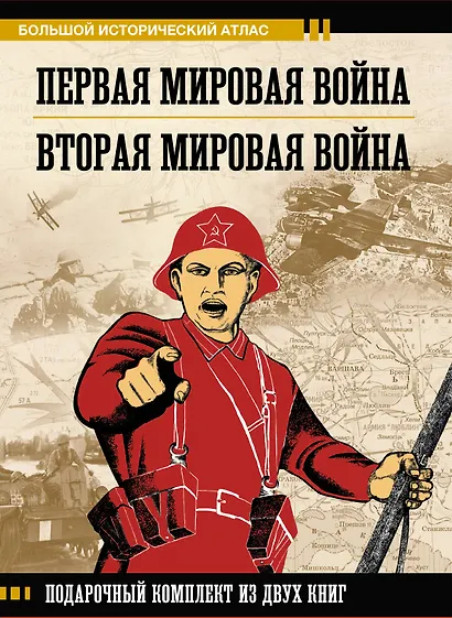 Первая мировая война. Вторая мировая война. Подарочный комплект из двух книг - фото 1
