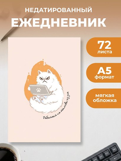 Работает на топливе из зла. Ежедневник недатированный (А5, 72 л.) - фото 3