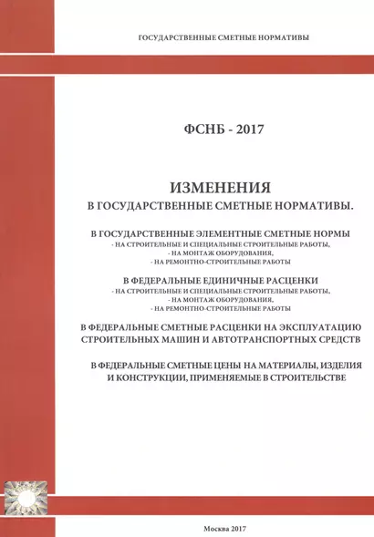 Изменения в государственные сметные нормативы. ФСНБ-2017 - фото 1