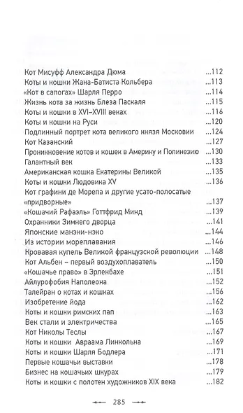 Всемирная история глазами кошек - фото 3
