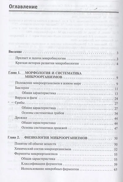 Основы микробиологии (5 изд) (ВО Бакалавриат) Мудрецова-Висс Учебник - фото 2