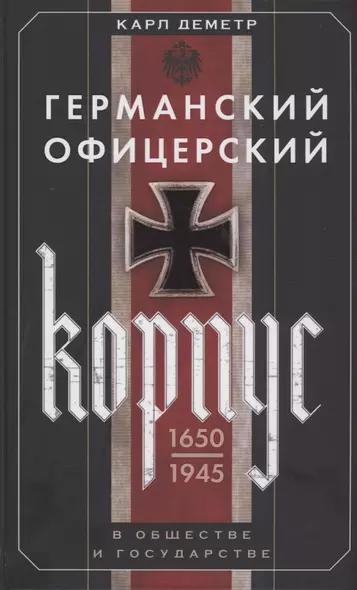 Германский офицерский корпус в обществе и государстве. 1650—1945 гг. - фото 1