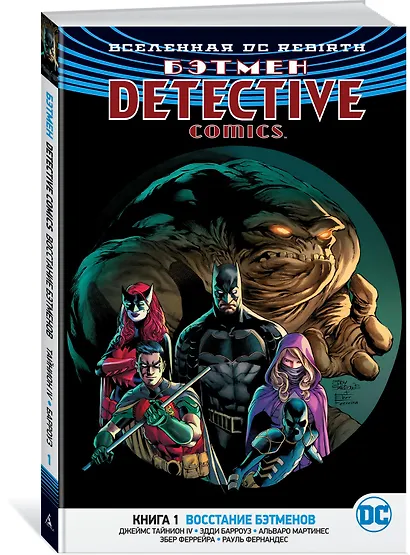 Вселенная DC. Rebirth. Бэтмен. Detective Comics. Книга 1. Восстание бэтменов - фото 2
