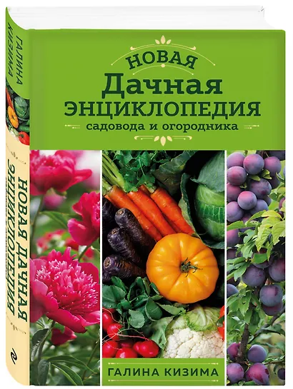 Новая дачная энциклопедия садовода и огородника (новое оформление) - фото 3