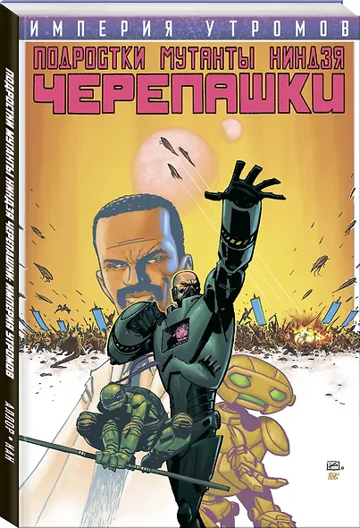 Подростки Мутанты Ниндзя Черепашки. Империя Утромов - фото 3