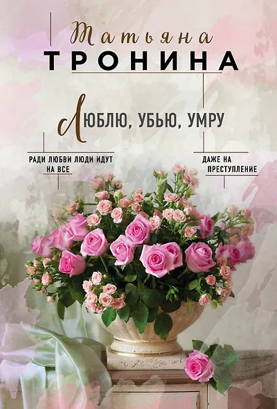 Люблю, убью, умру - фото 1