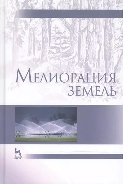 Мелиорация земель: Учебник, 2-е изд., испр. и доп. - фото 1