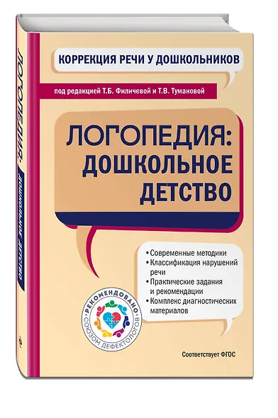 Коррекция речи у дошкольников. Логопедия: дошкольное детство - фото 3